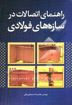راهنمای اتصالات در سازه‌های فولادی