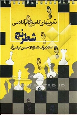 کتاب تمرینات گام به گام آکادمی شطرنج مدرسه شطرنج شیراز