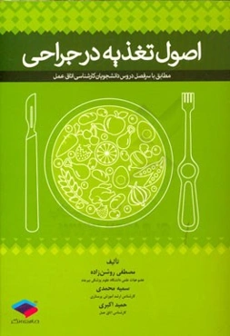 اصول تغذیه در جراحی: مطابق با سرفصل دروس دانشجویان کارشناسی اتاق عمل
