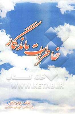 خاطرات ماندگار