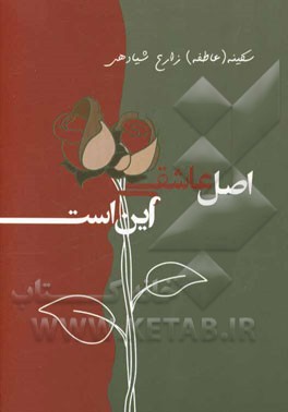 اصل عاشقی این است