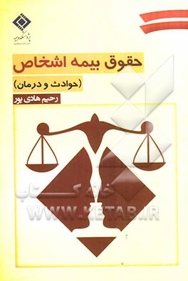 حقوق بیمه اشخاص (حوادث و درمان)