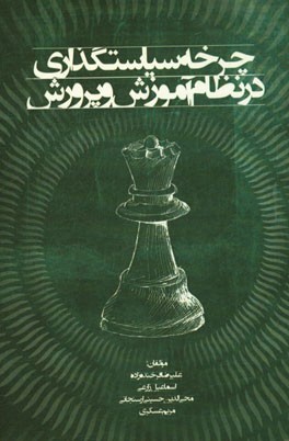 چرخه‌ی سیاست‌گذاری در نظام آموزش و پرورش