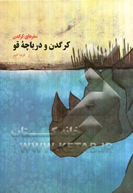 سفرهای کرگدن: کرگدن و دریاچه قو