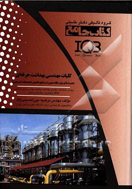 کتاب جامع کلیات مهندسی بهداشت حرفه‌ای (همراه با فرمول، نکات مهم و تست‌های تکمیلی با پاسخنامه تشریحی) ...