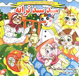 سبد سبد ترانه