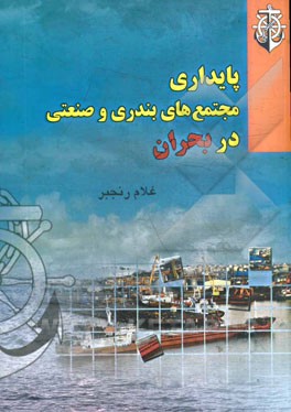پایداری مجتمع‌های بندری و صنعتی در بحران