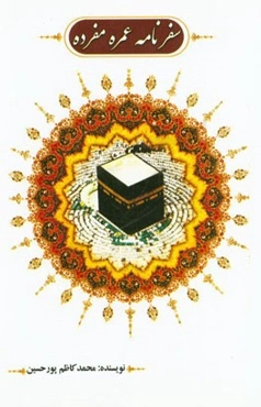 سفرنامه عمره مفرده