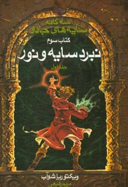 نبرد سایه و نور