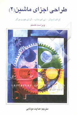 طراحی اجزای ماشین