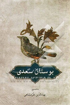 بوستان سعدی: بر اساس تصحیح و طبع شادروان محمدعلی فروغی و مقابله با دو نسخه معتبر دیگر