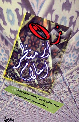 زن از منظر اسلام