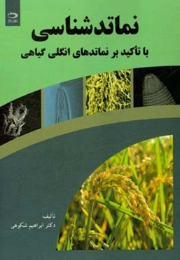 نماتدشناسی با تاکید بر نماتدهای انگل گیاهی