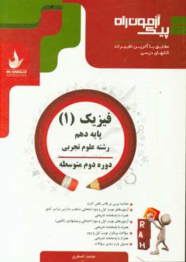فیزیک (1) پایه دهم، دوره دوم متوسطه (رشته علوم تجربی)