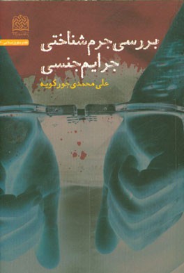 بررسی جرم‌شناختی جرایم جنسی