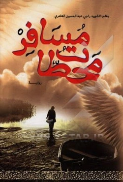 محطاط مسافر