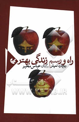 راه و رسم زندگی بهتر