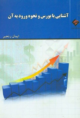 آشنایی با بورس و نحوه ورود به آن