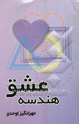 هندسه عشق