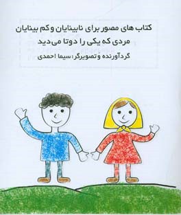 مردی که یکی را دوتا میدید