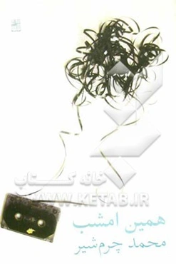 همین امشب (دو نمایشنامه)