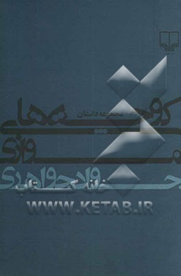 کوچه‌های موازی: داستان‌های کوتاه