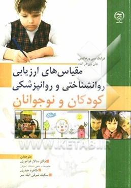 مقیاس‌های ارزیابی روانشناختی و روانپزشکی کودکان و نوجوانان