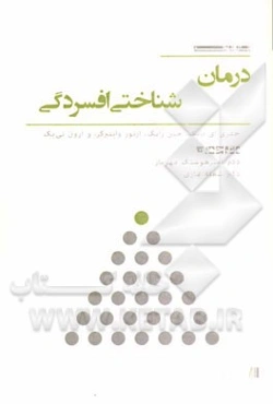 درمان‌شناختی افسردگی