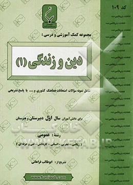 مجموعه کمک‌آموزشی و درسی دین و زندگی (1)