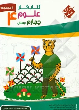 کتاب‌ کار علوم چهارم دبستان