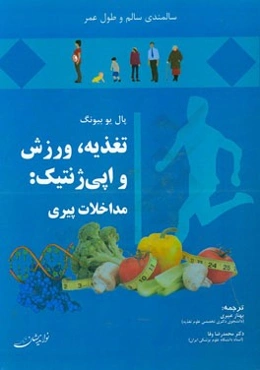 تغذیه، ورزش و اپی‌ژنتیک: مداخلات پیری