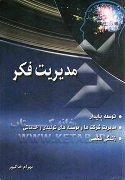 مدیریت فکر: توسعه پایدار، مدیریت شرکت‌ها و موسسه‌های تولیدی و خدماتی، زندگی شخصی