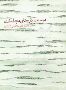 دوستت دارم‌های مچاله شده