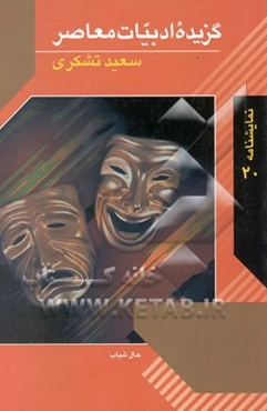 گزیده ادبیات معاصر: نمایشنامه حال شباب