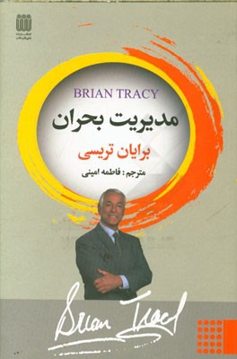 مدیریت بحران: بیست و یک راز در مسیر موفقیت، وقتی برای‌مان مهم می‌شود