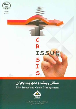 مسائل ریسک و مدیریت بحران