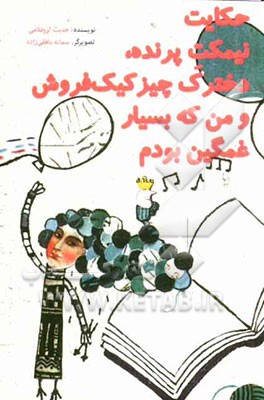 حکایت نیمکت پرنده، دخترک چیزکیک فروش و من که بسیار غمگین بودم