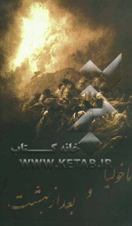 ماخولیا و بعد از بهشت