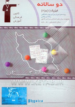 دوسالانه‌ی فیزیک پیش‌دانشگاهی ریاضی