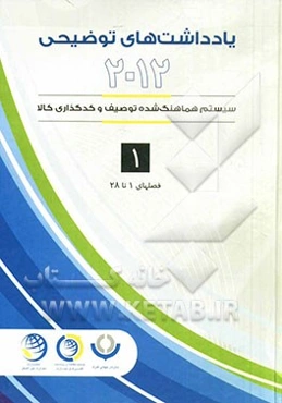 یادداشت‌های توضیحی 2012: سیستم هماهنگ‌شده توصیف و کدگذاری کالا به‌روزرسانی شده تا اجلاس 53 (مارس 2014): قسمت یکم الی بیست و هشتم