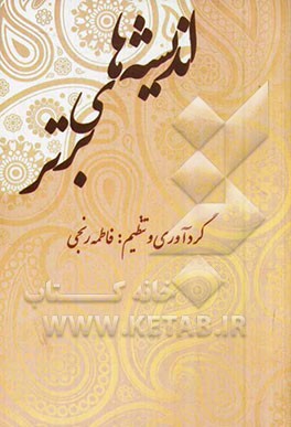 اندیشه‌های برتر