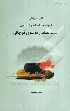 گذری بر زندگی شهید حجت‌الاسلام و المسلمین سیدعباس موسوی‌قوچانی