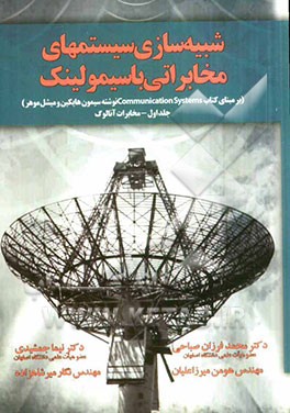 شبیه‌سازی سیستم‌های مخابراتی با سیمولینک بر مبنای کتاب Communication systems نوشته سیمون هایکین و میشل موهر