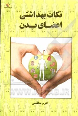 نکات بهداشتی اعضای بدن