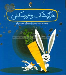 خرگوشک و عروسکش