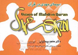 سیمای مهدی در قرآن = Vision of Mahdi in Qur'an
