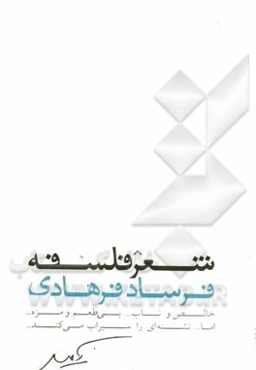 H2O: شعر فلسفه