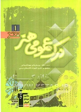 درک عمومی هنر: درس، نکته، پرسش‌های چهارگزینه‌ای منطبق بر آخرین تغییرات کتاب‌های درسی