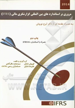 مروری بر استانداردهای بین‌المللی گزارشگری مالی (IFRS)