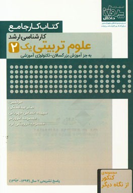 کتاب کار جامع کارشناسی ارشد علوم تربیتی (1) (به جز آموزش بزرگسالان - تکنولوژی آموزشی) (2)